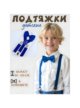 Подтяжки с бабочкой детские, цвет синий
